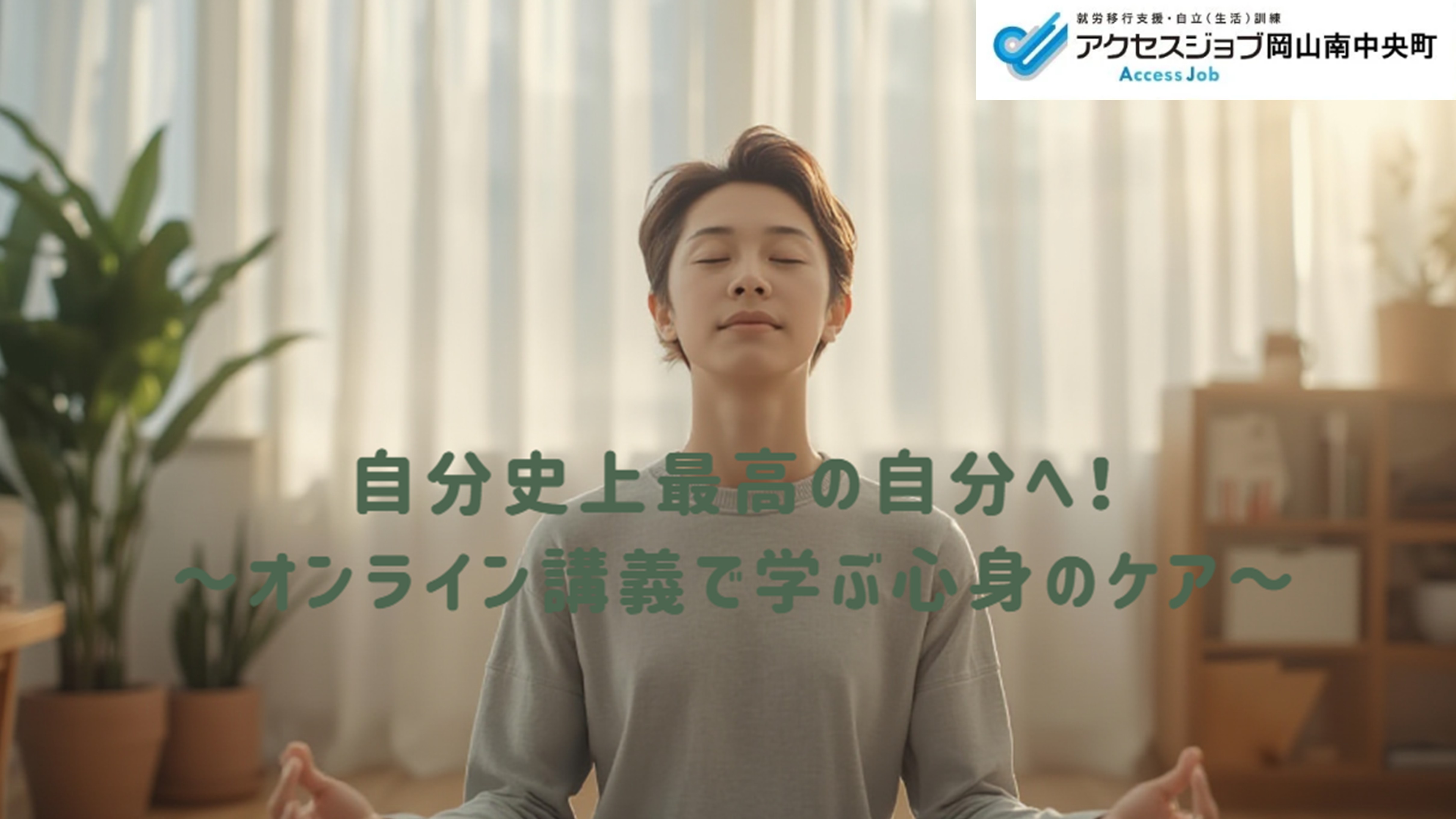 オンライン講義 就労移行支援事業所 セルフケア