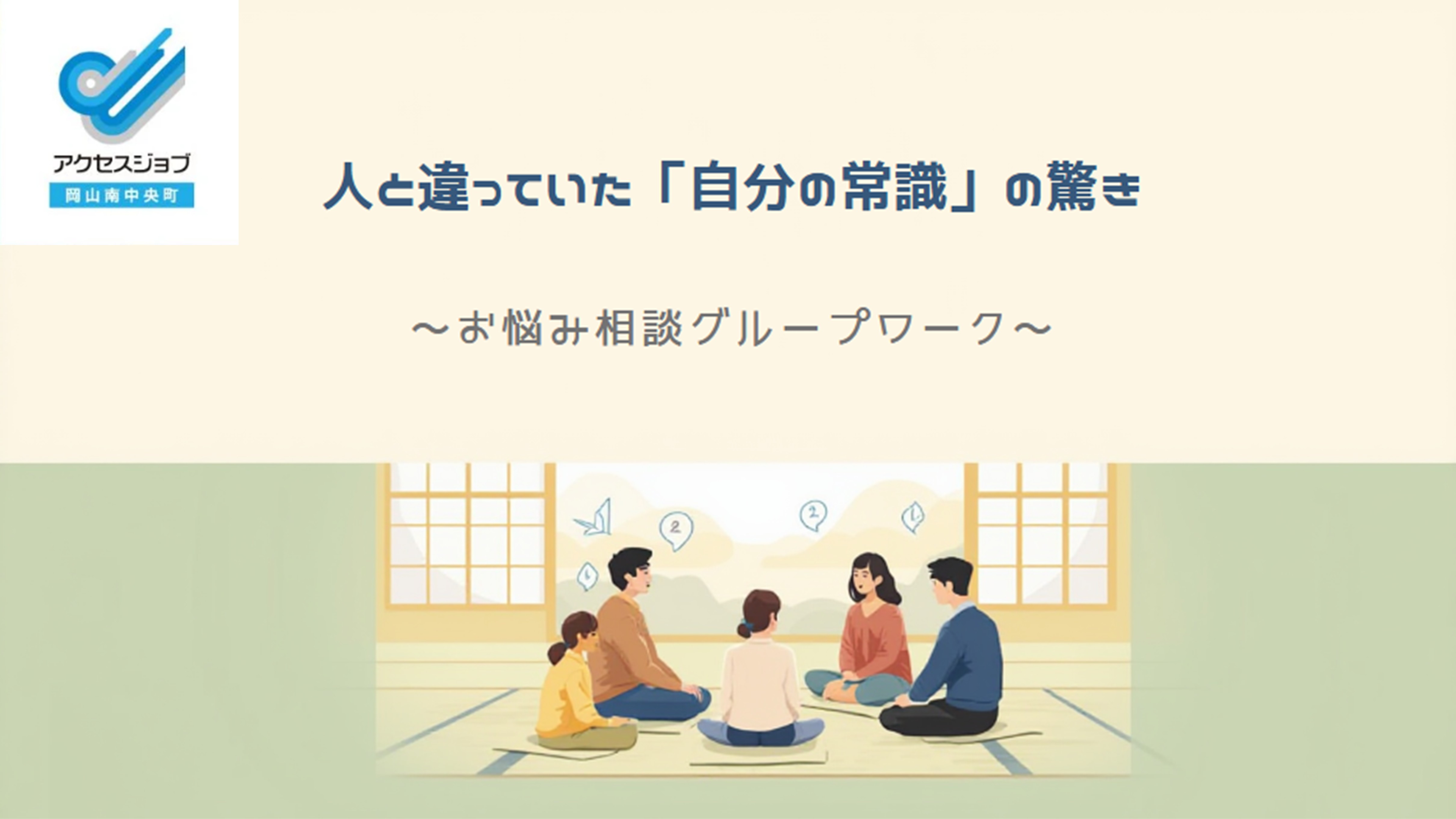 就労移行支援 グループワーク