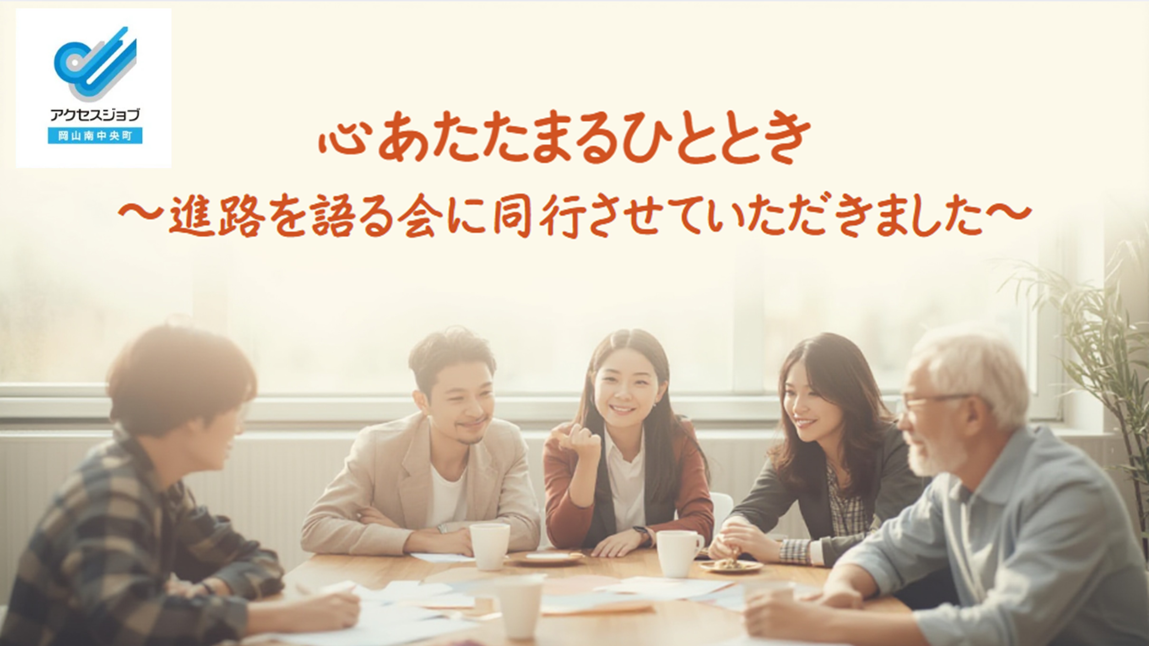 就労移行支援事業所 進路を語る会 特別支援学校