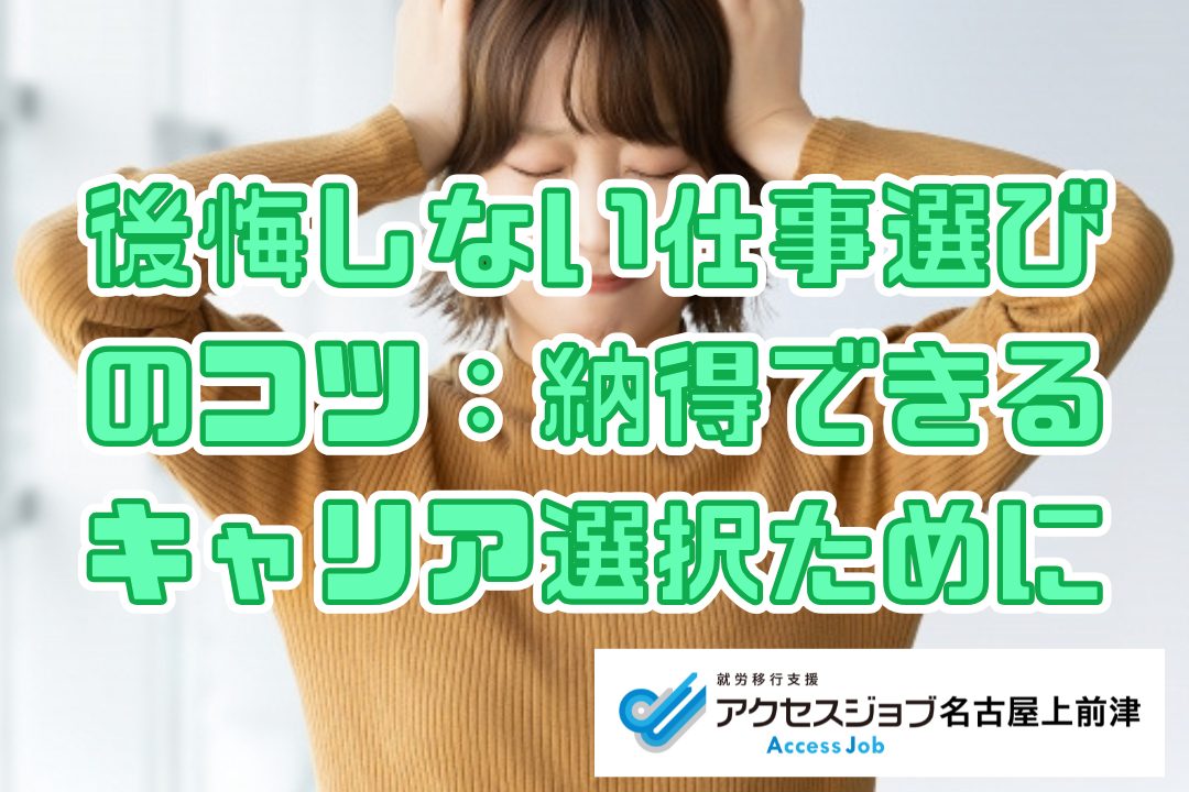 後悔しない仕事選びのコツ：納得できるキャリア選択ために