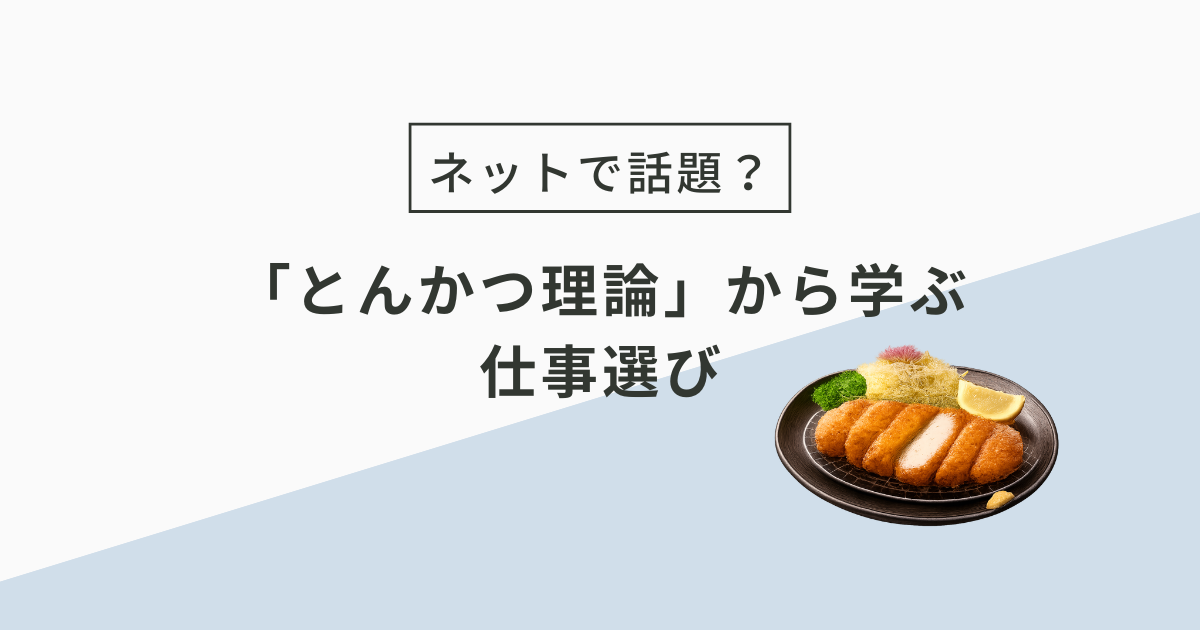 とんかつ理論とは？