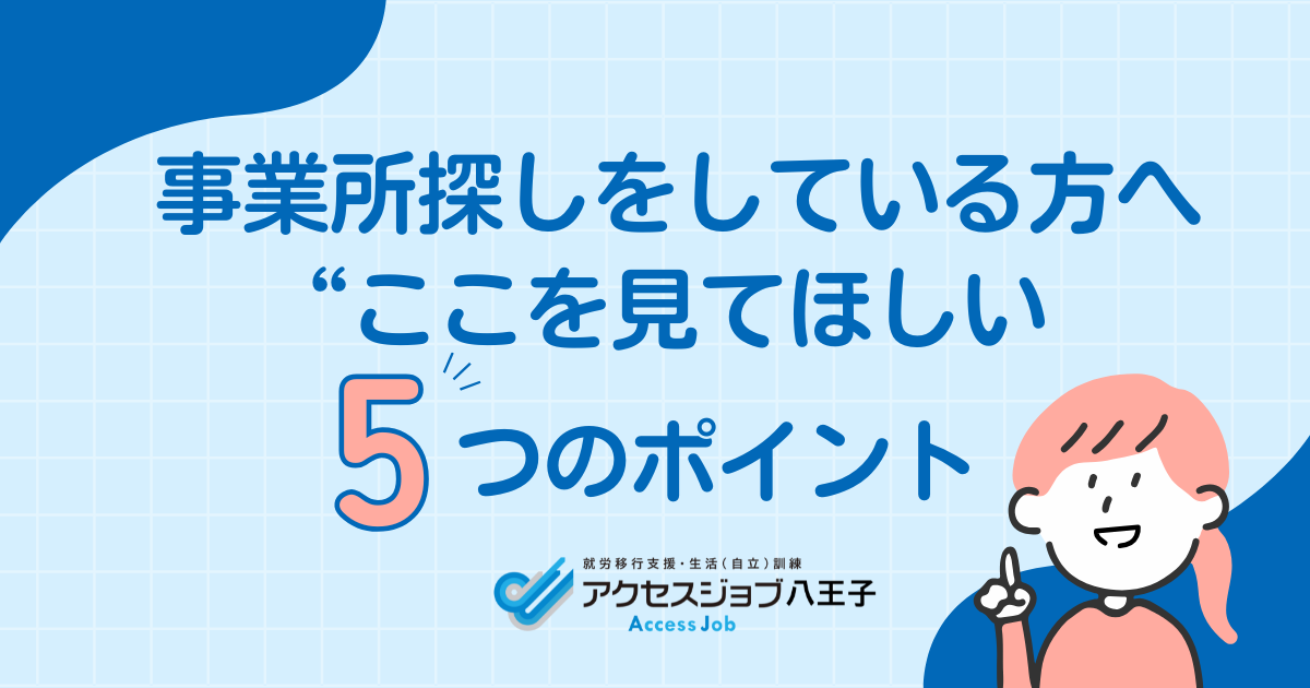 事業所探しをしている方へ、ここを見てほしい5つのポイント