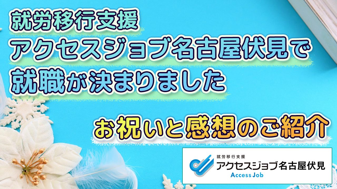 就労移行支援アクセスジョブ名古屋伏見で就職が決まりました。お祝いと感想のご紹介