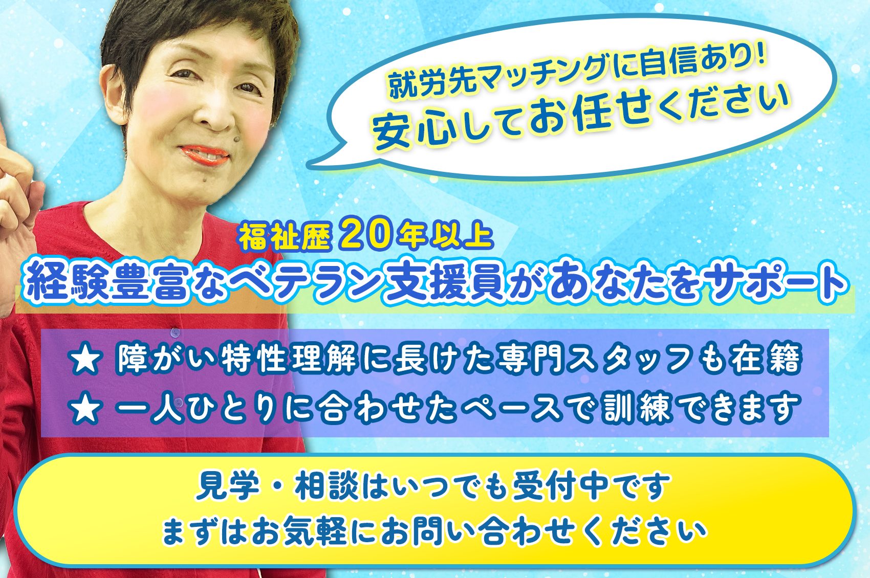 福祉歴20年以上 経験豊富なベテラン支援員があなたをサポート