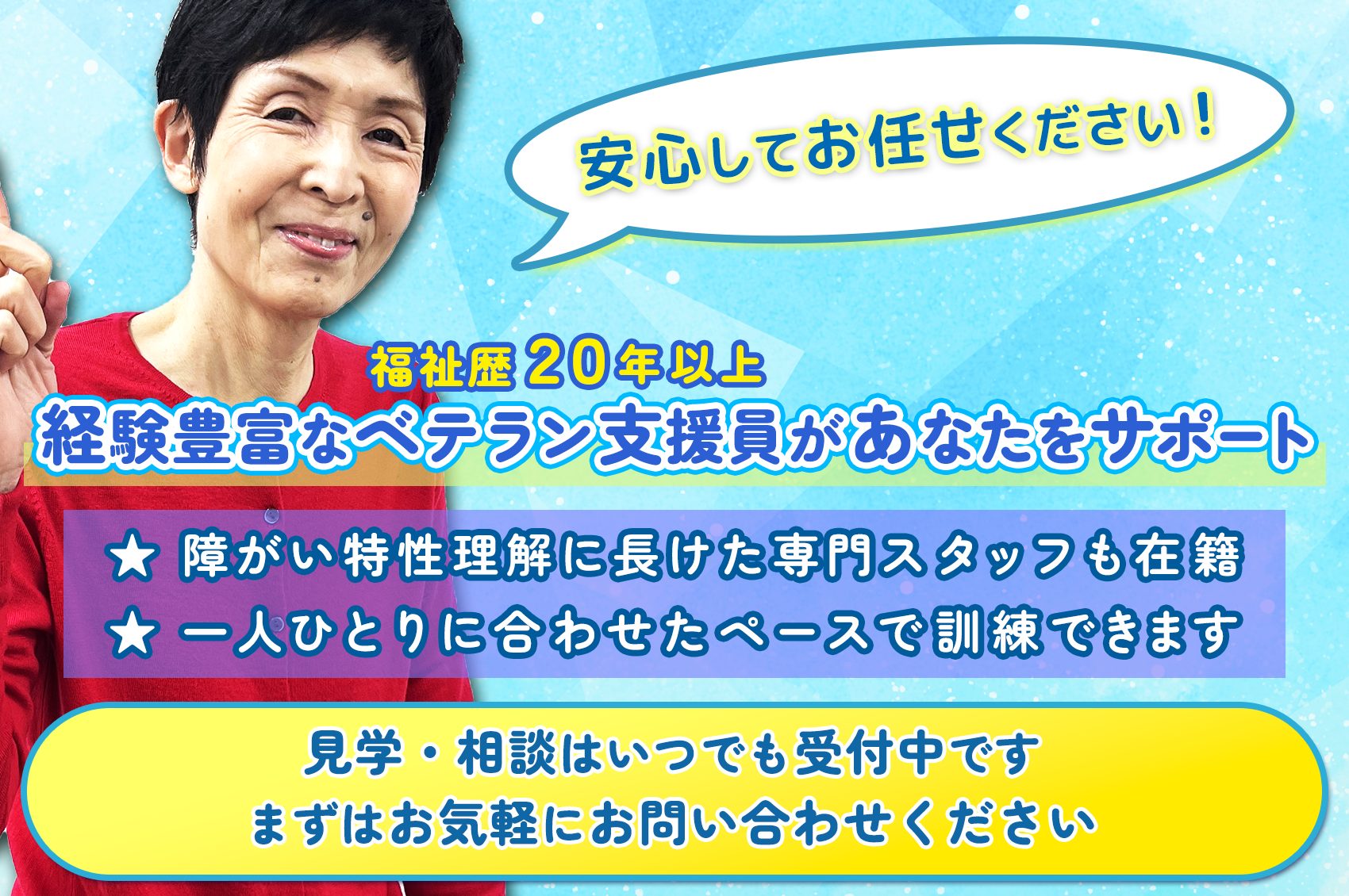 福祉歴20年以上　経験豊富なベテラン支援員があなたをサポート