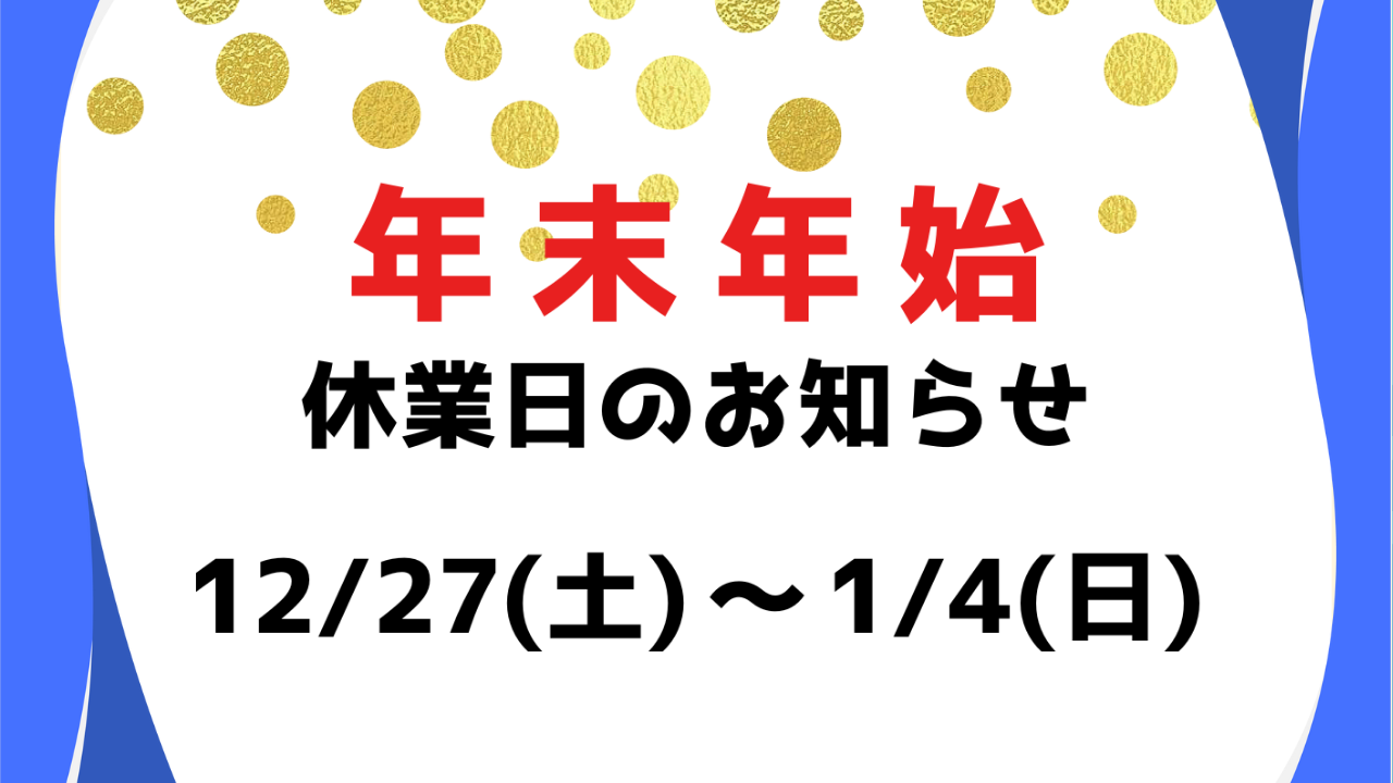 年末年始休業日のお知らせ｜アクセスジョブ静岡