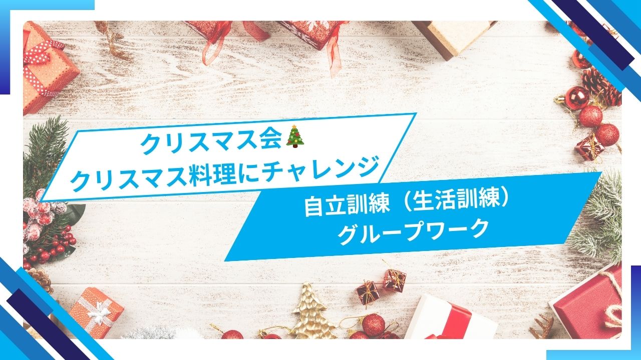 クリスマス会！クリスマス料理にチャレンジ