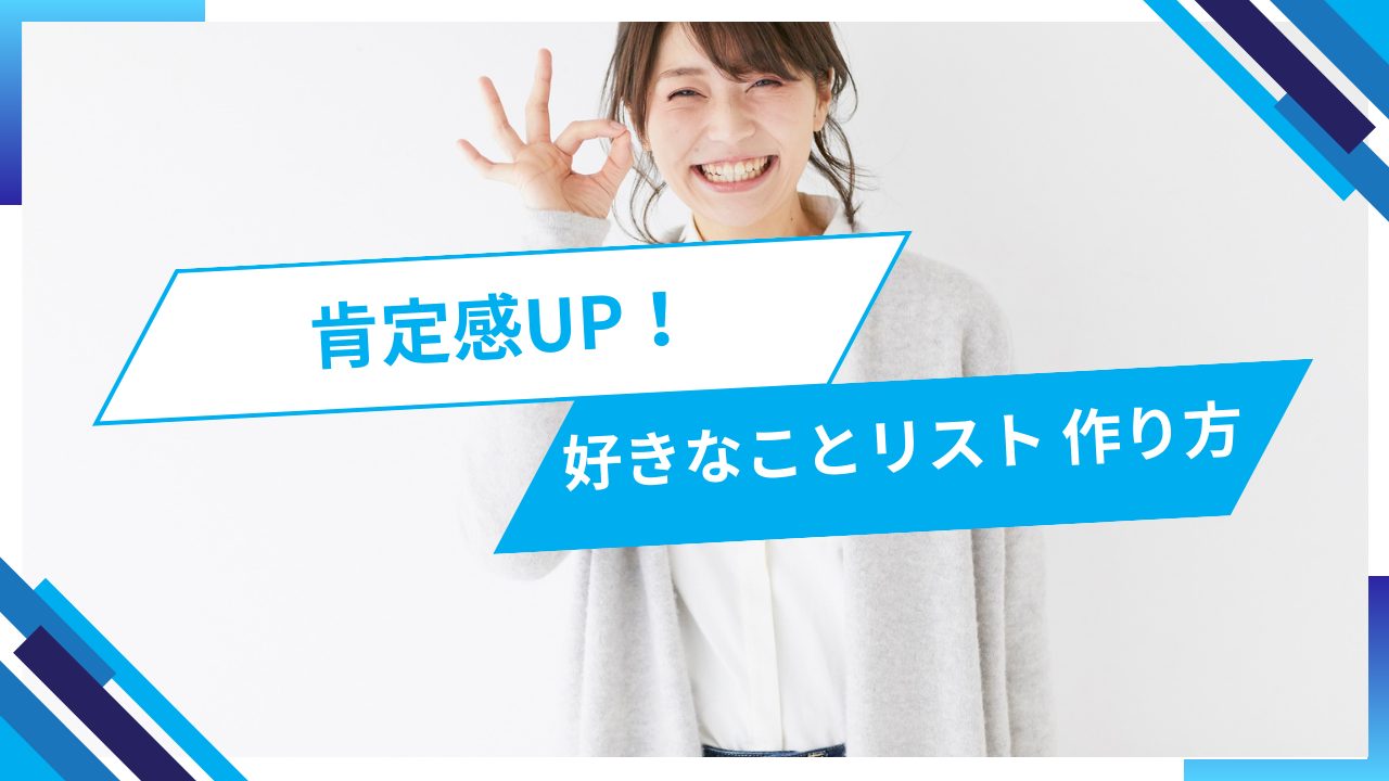 自己肯定感が高まる！好きなことリストの効果と簡単な作り方【自立支援ワーク】