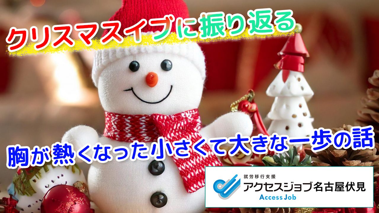 クリスマスイブに振り返る　胸が熱くなった小さくて大きな一歩の話
