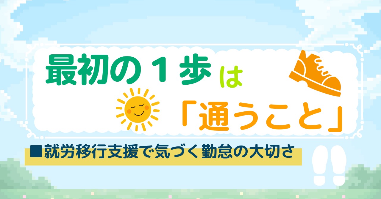 就職した利用者が語る！就労移行支援の訓練は仕事で役立っているのか？のアイキャッチ画像