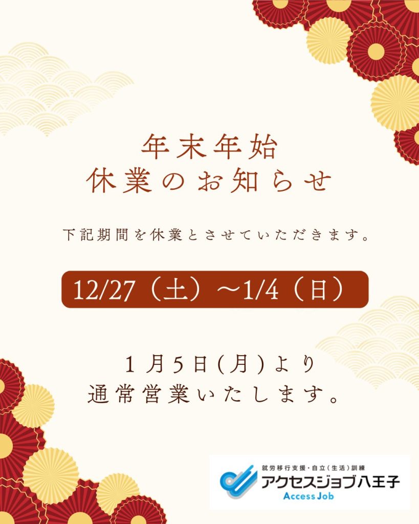 年末年始休業のお知らせ。12月27日土曜日から1月4日日曜日の期間は休業させていただきます。1月5日月曜日から通常営業いたします。