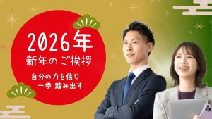 2026年新年の挨拶コラムのアイキャッチ画像