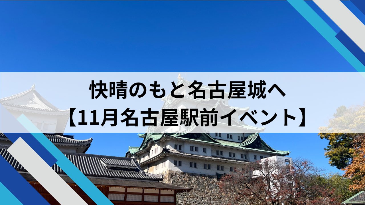 快晴のもと名古屋城へ