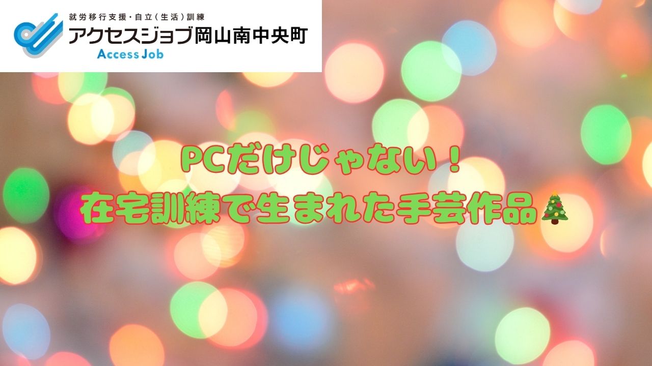 イルミネーションの背景にブログタイトルが書かれている。タイトルはPCだけじゃない！在宅訓練で生まれた手芸作品　文末にはクリスマスツリーの絵文字がついている。
