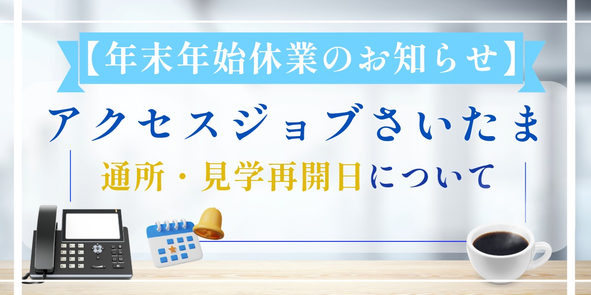 【年末年始休業のお知らせ】就労移行支援事業所アクセスジョブさいたま｜通所・見学再開日についてのアイキャッチ画像