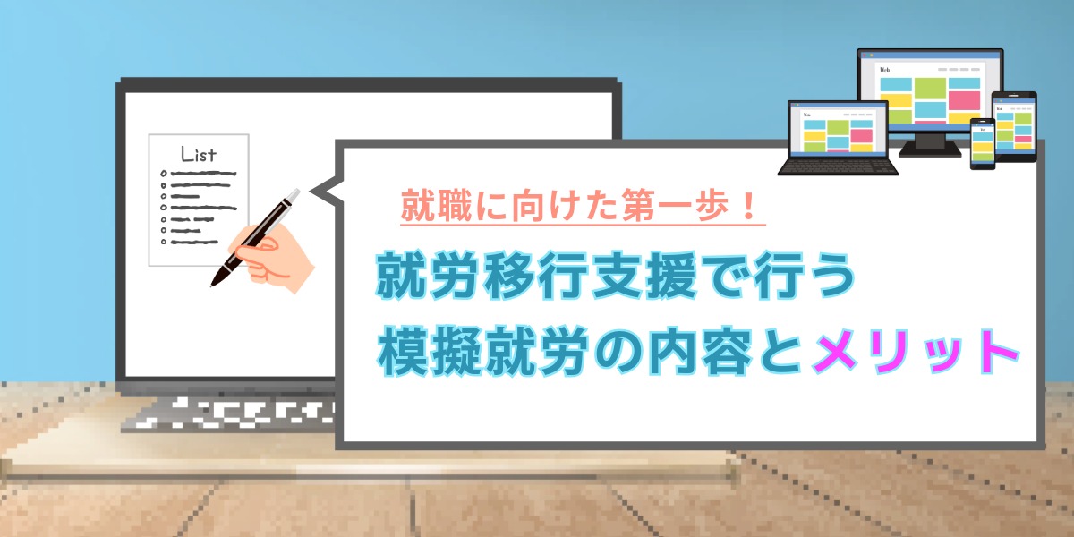 就職に向けた第一歩！就労移行支援で行う模擬就労の内容とメリットのアイキャッチ画像