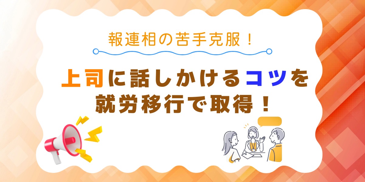 職場の報連相の苦手克服！上司に話しかけるコツを就労移行支援で取得しようのアイキャッチ画像