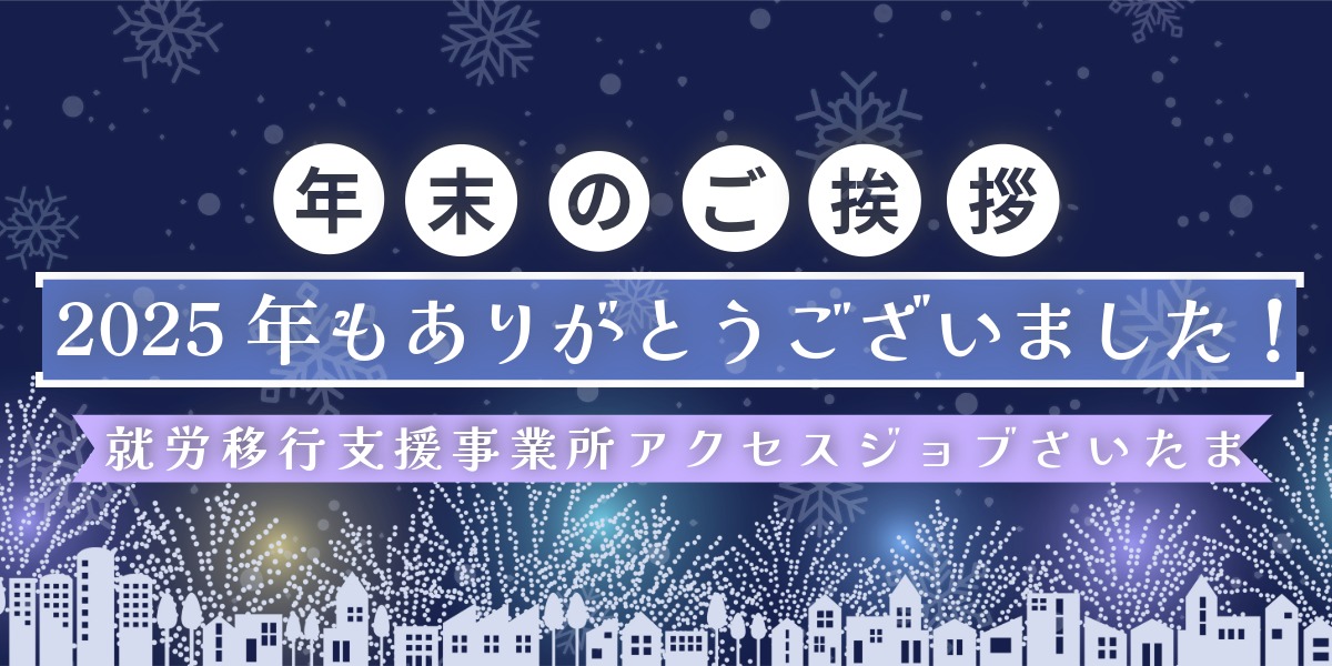 【年末のご挨拶】就労移行支援事業所アクセスジョブさいたま｜2025年もありがとうございましたのアイキャッチ画像
