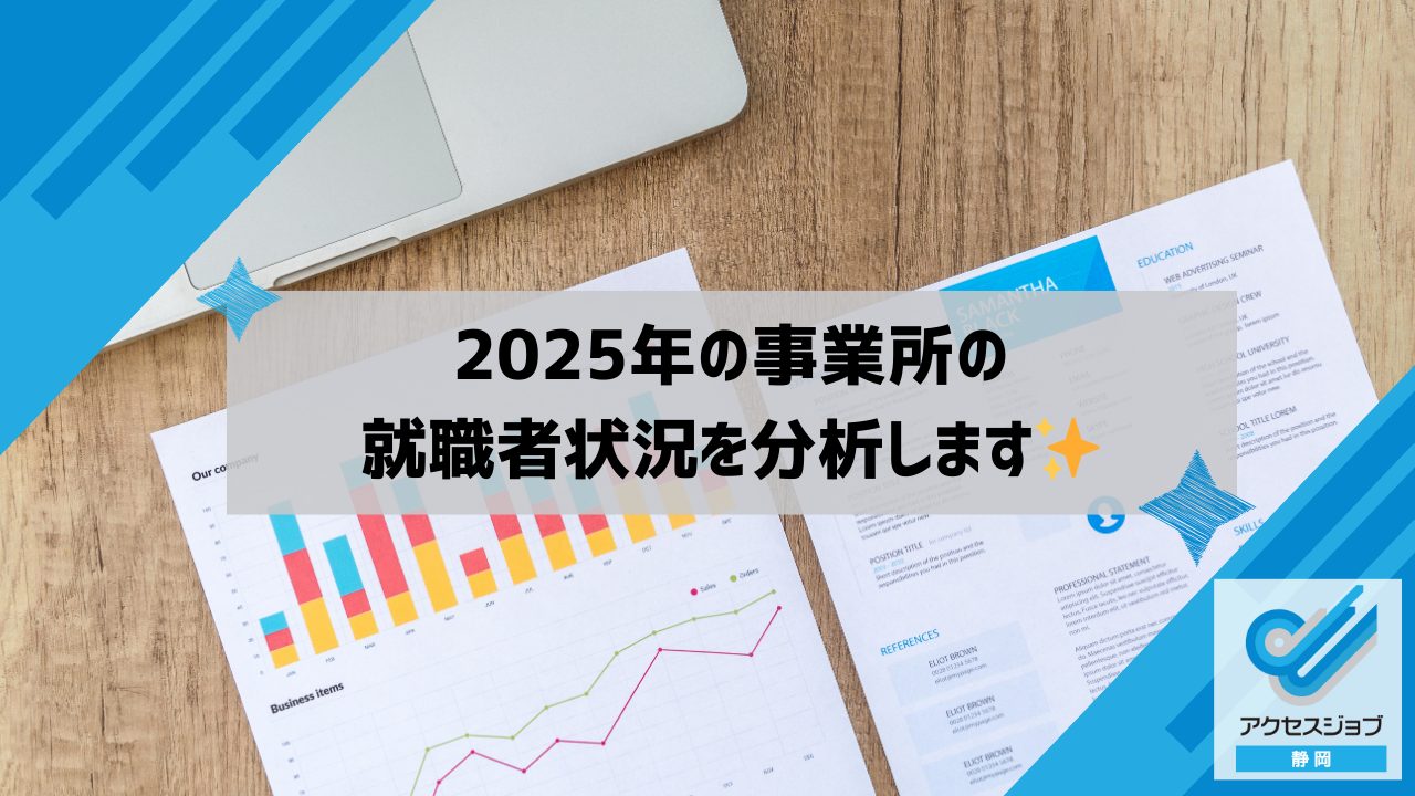 2025年の事業所の就職者状況を分析します✨