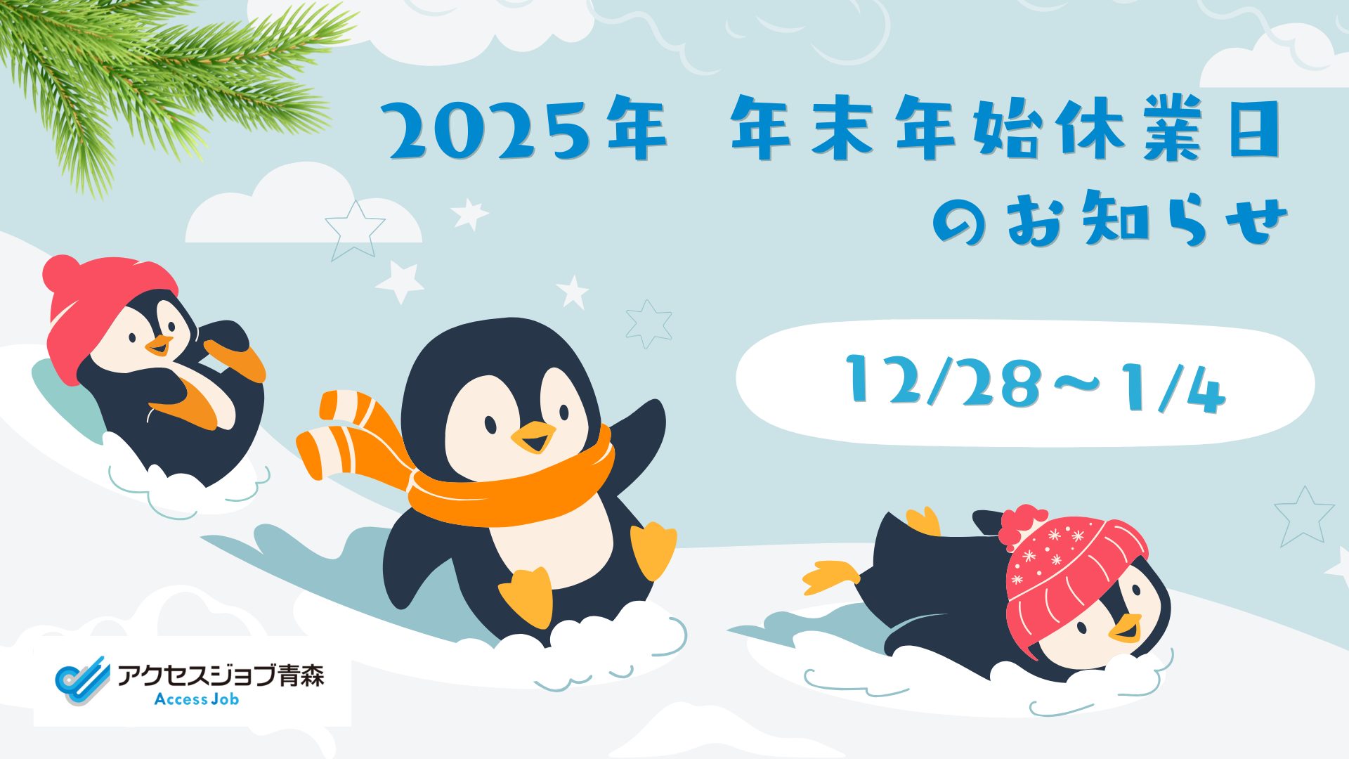 青森の就労移行支援事業所 年末年始休業のお知らせ（12月28日〜1月4日）