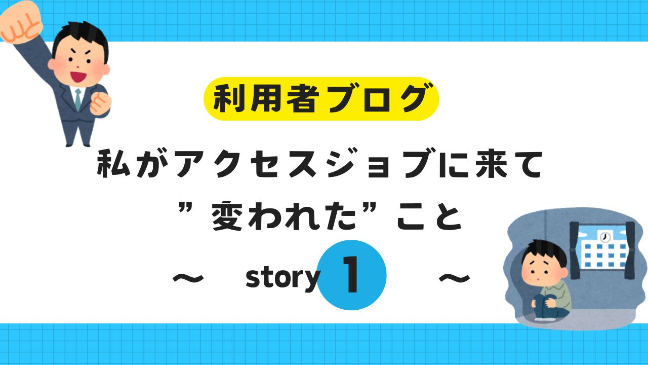 利用者ブログ、アクセスジョブ浜松駅前、就労移行支援事業所、就活、仕事