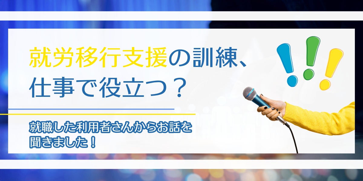 就職した利用者が語る！就労移行支援の訓練は仕事で役立っているのか？のアイキャッチ画像