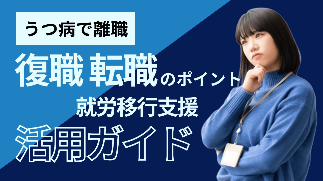 うつ病で離職した方へ 復職転職のポイントと就労移行支援活用ガイドのアイキャッチ画像