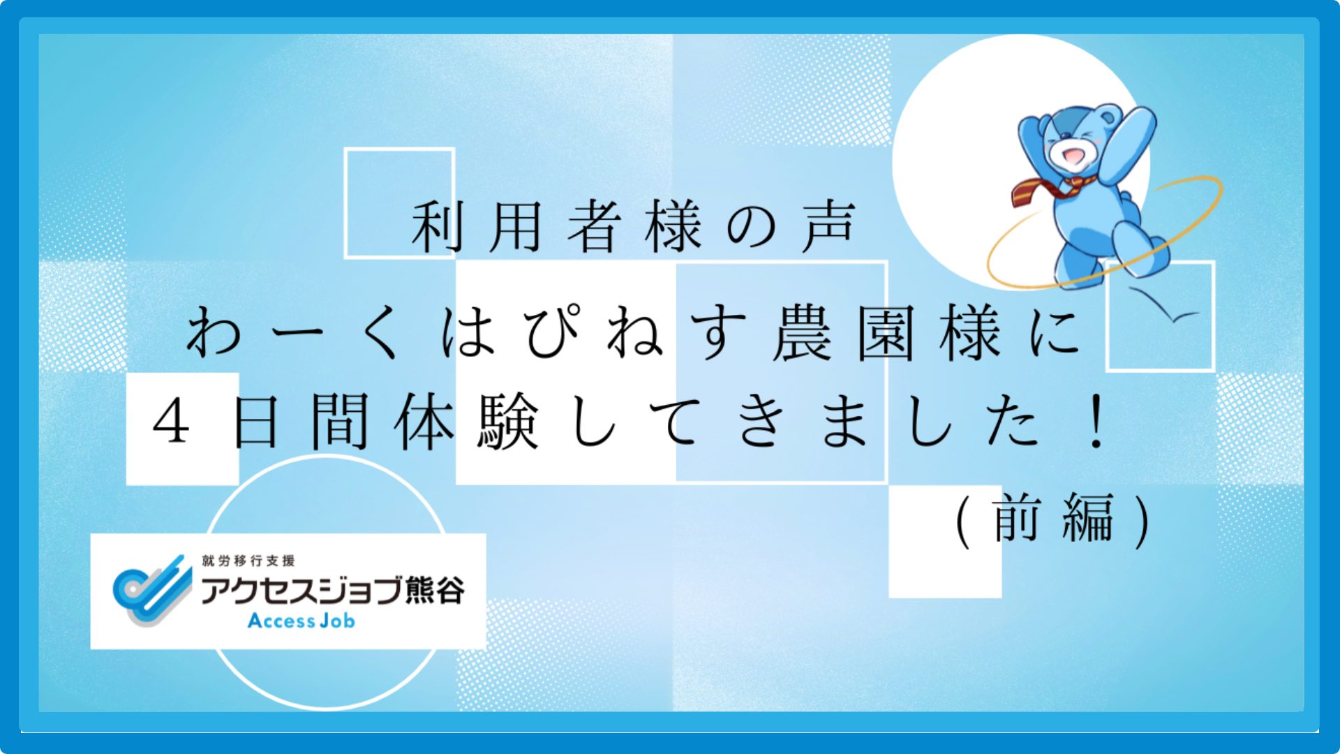 わーくはぴねす農園企業見学