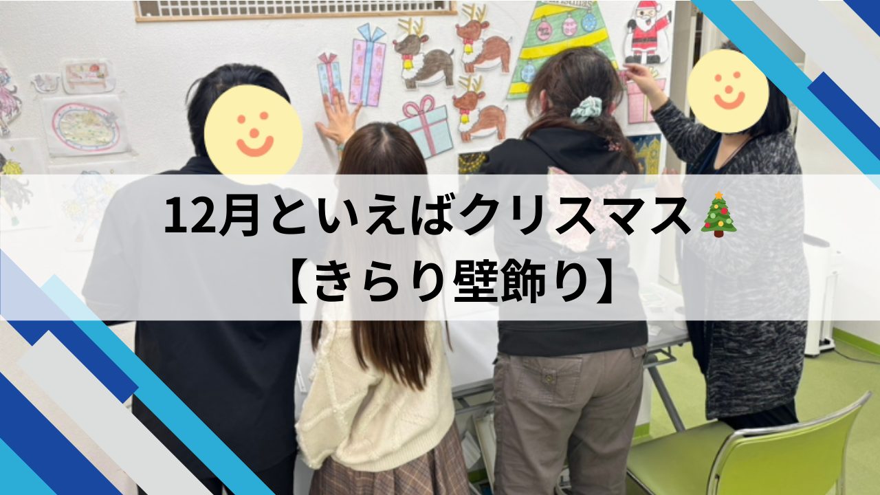 12月といえばクリスマス🎄【きらり壁飾り】