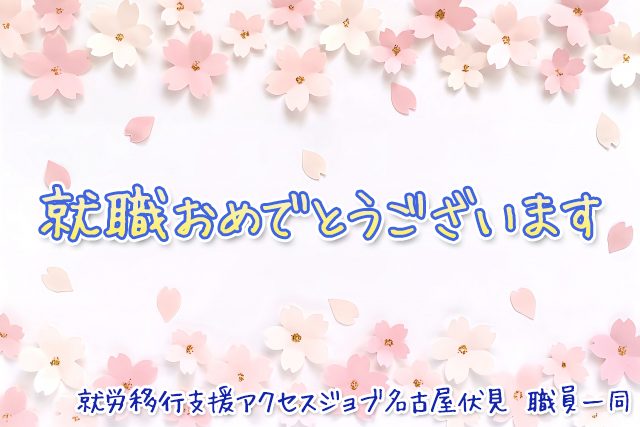 就職おめでとうございます　就労移行支援アクセスジョブ名古屋伏見　職員一同