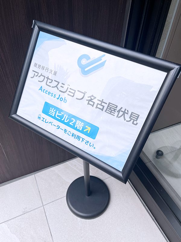 アクセスジョブの立て看板もあります