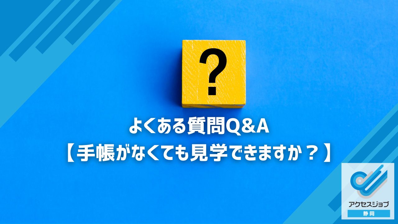 よくある質問Q&A【手帳がなくても見学できますか？】