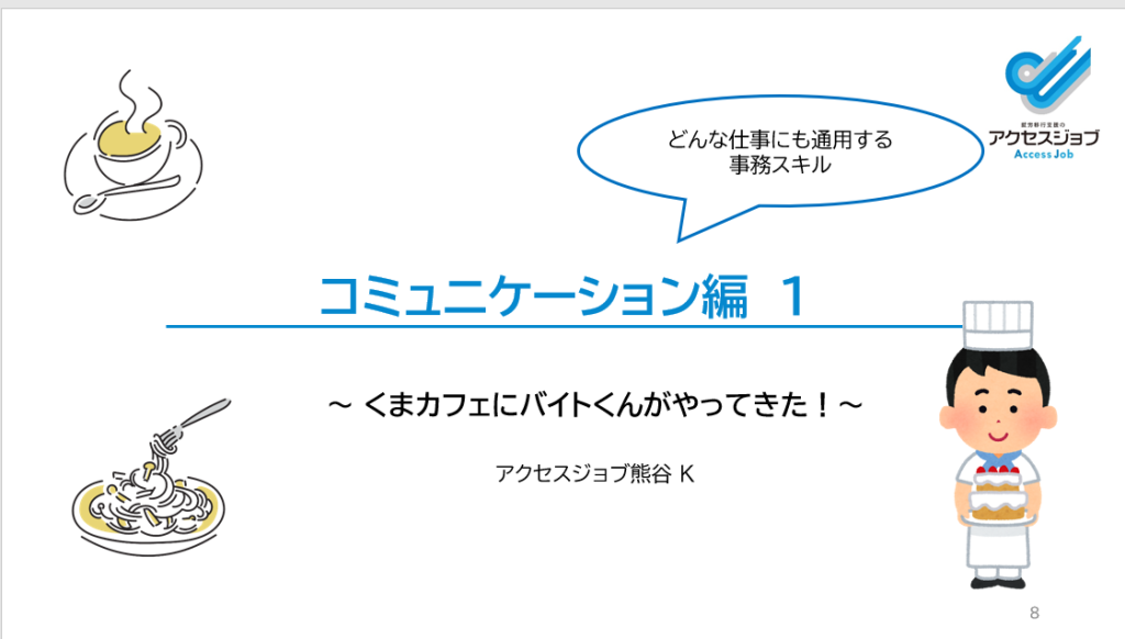 1/28　アクセスジョブ熊谷のオンライン講義