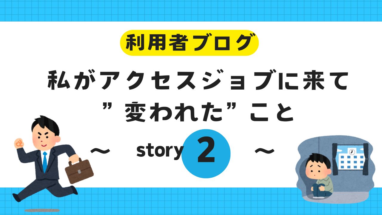 利用者ブログ、アクセスジョブ浜松駅前、就労移行支援