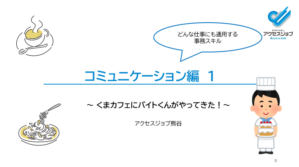アクセスジョブ熊谷のオンライン講義