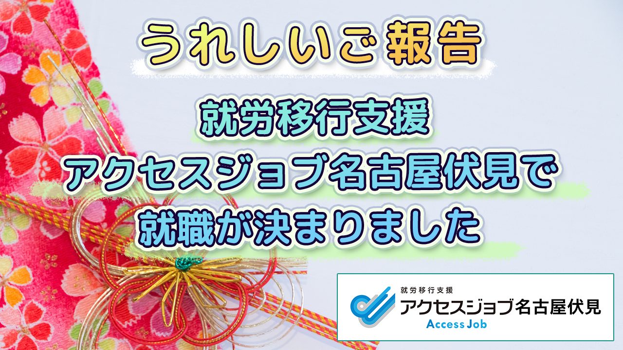 うれしいご報告　就労移行支援アクセスジョブ名古屋伏見で就職が決まりました