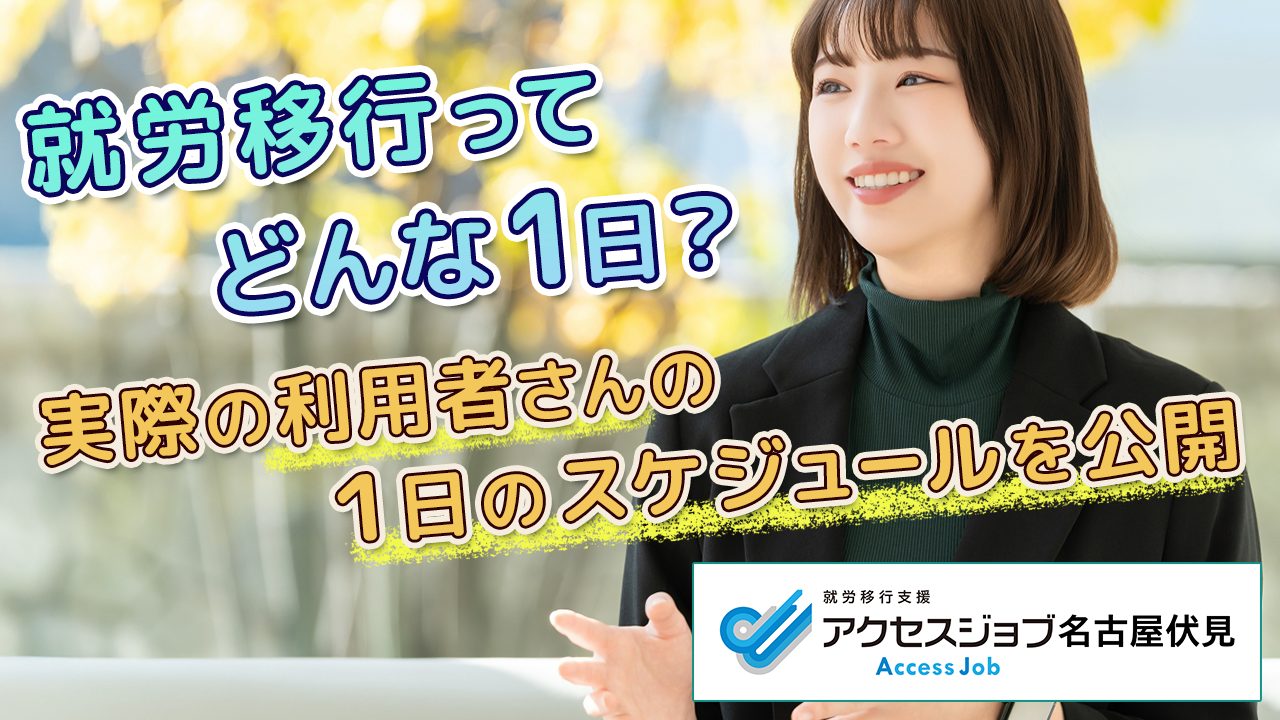 就労移行ってどんな1日？実際の利用者さんの1日のスケジュールを公開