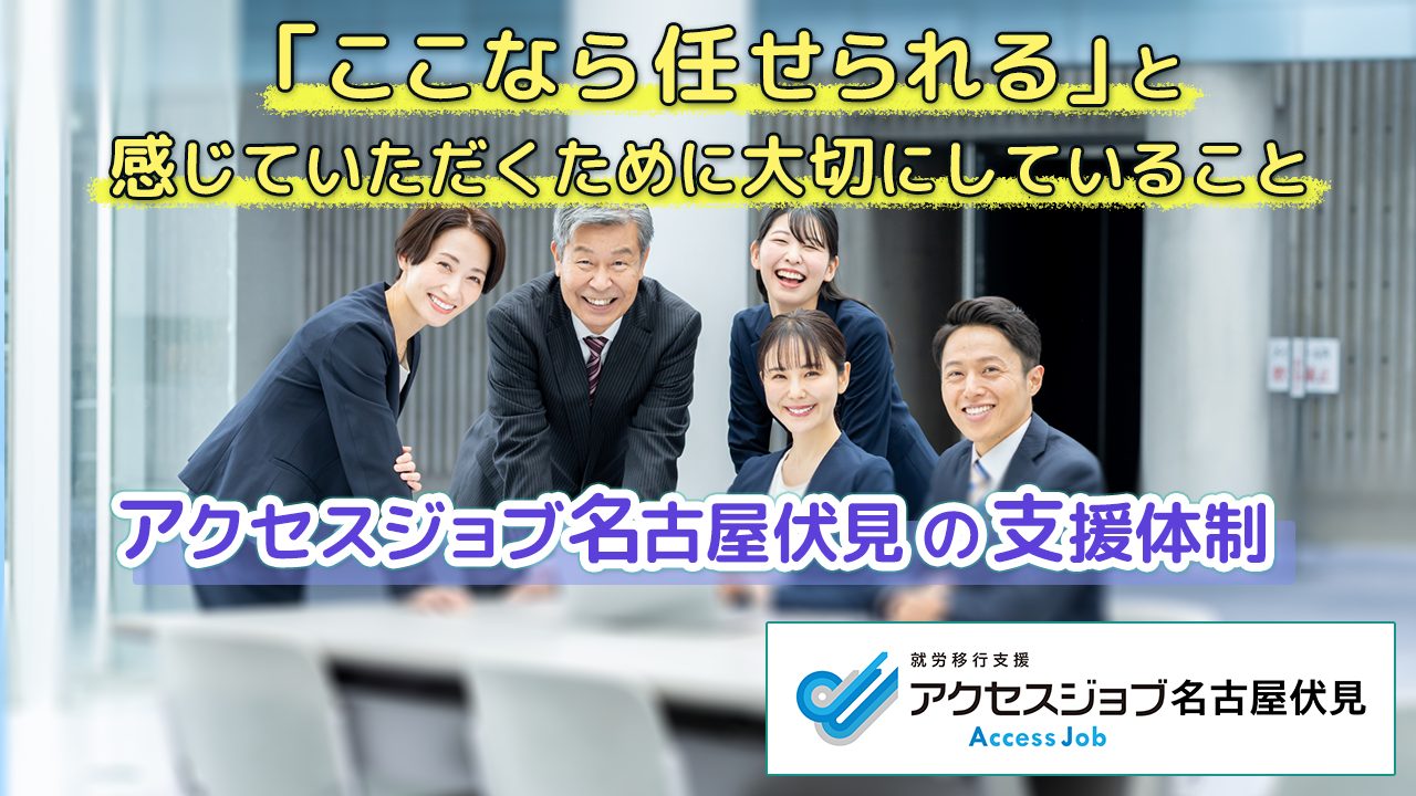 「ここなら任せられる」と感じていただくために大切にしていること【アクセスジョブ名古屋伏見の支援体制】