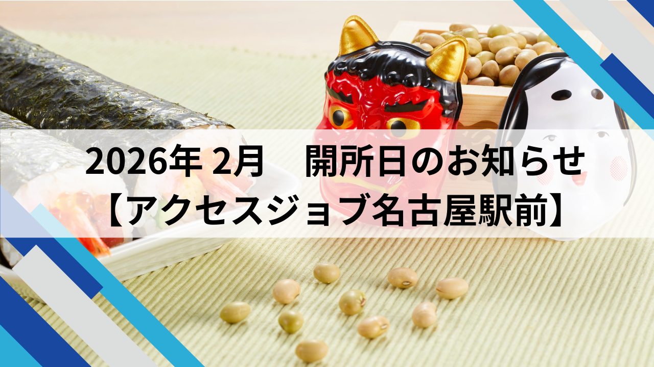 2026年2月　開所日のお知らせ【アクセスジョブ名古屋駅前】