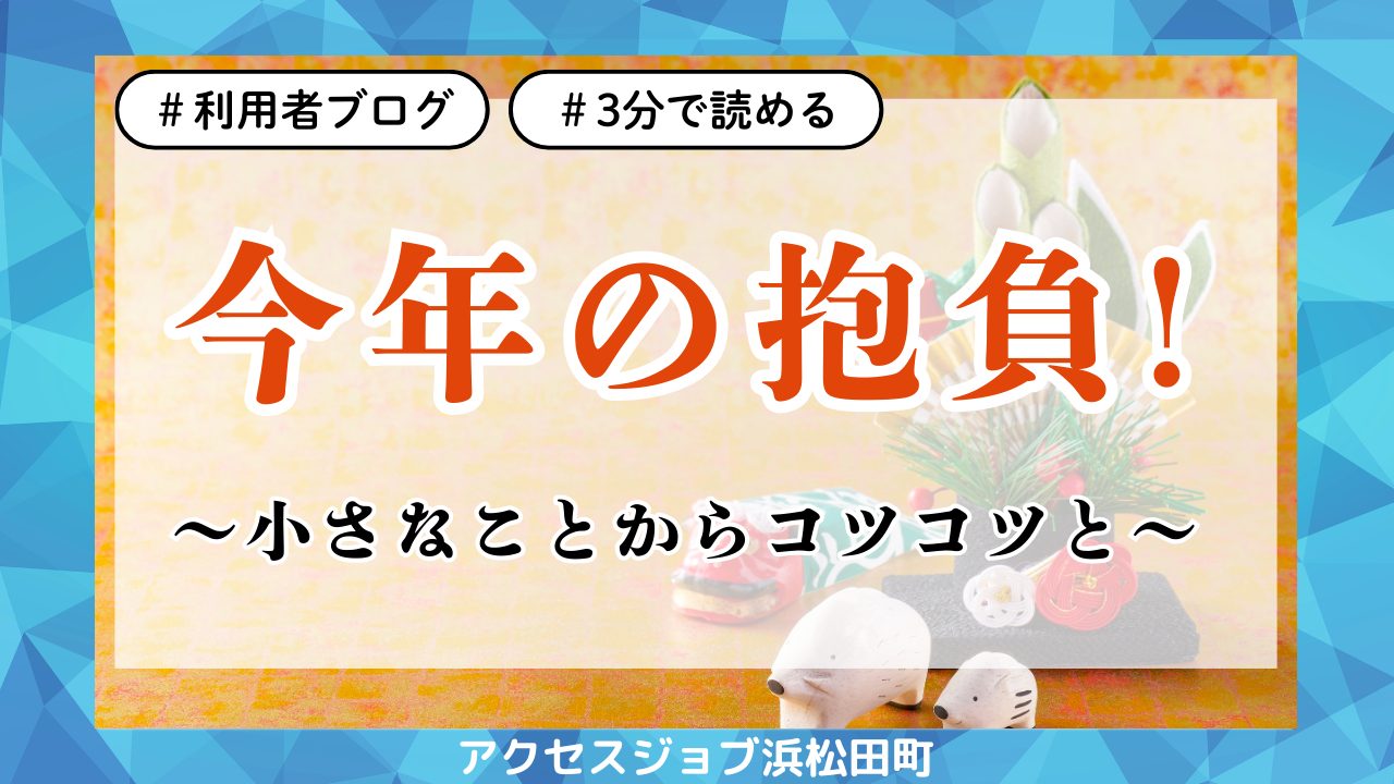 今年の抱負！～小さなことからコツコツと～