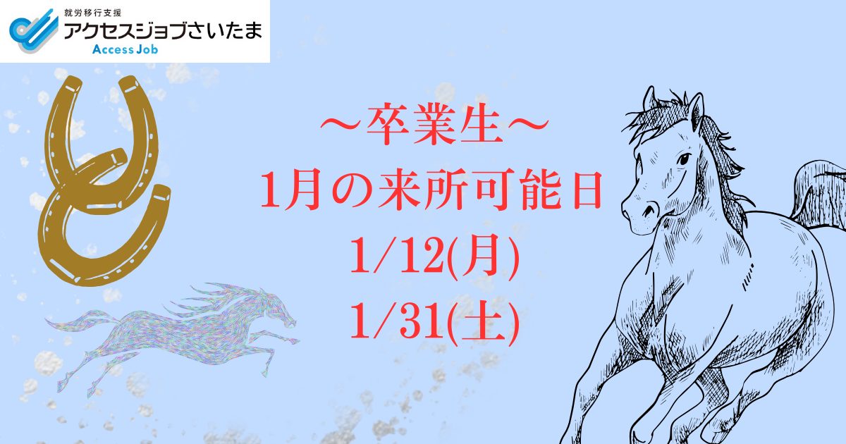【卒業生来所日のお知らせ】1月12日（月・祝）・1月31日（土）｜アクセスジョブさいたまのアイキャッチ画像
