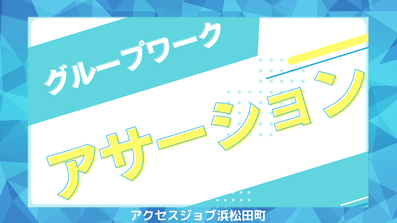 グループワークでアサーションについて取り組んだブログ。