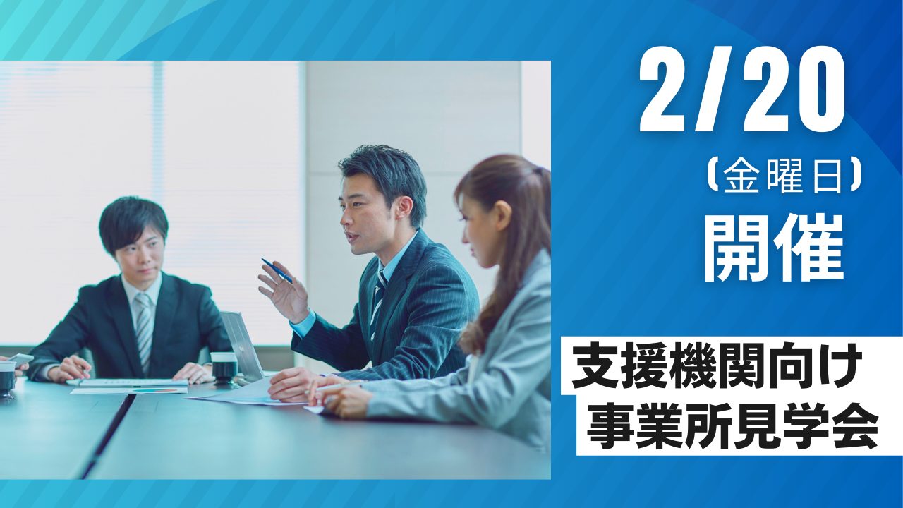 支援員向け事業所見学会