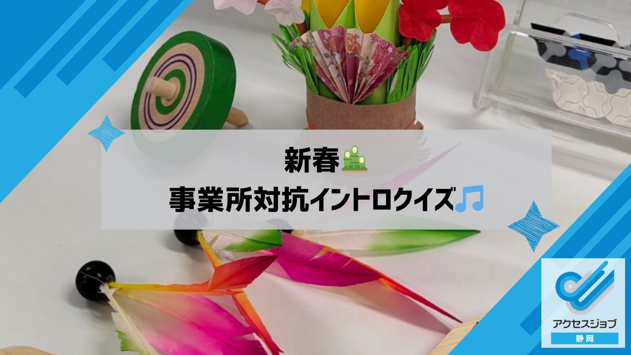 新春🎍事業所対抗イントロクイズ🎵