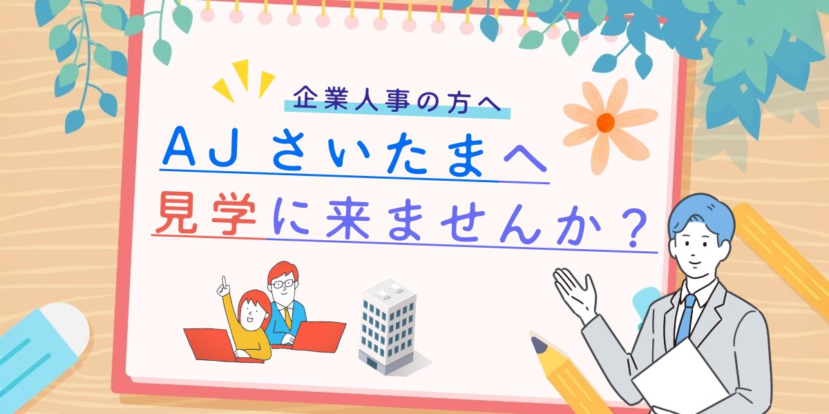企業人事の方へ｜就労移行支援事業所アクセスジョブさいたまに見学に来ませんか？？のアイキャッチ画像