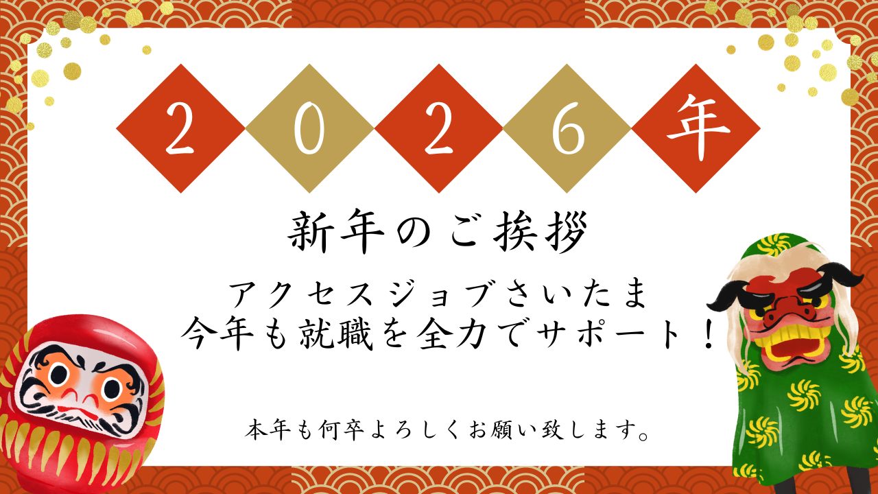 【2026年 新年のごあいさつ】就労移行支援事業所アクセスジョブさいたま｜今年も就職を全力サポートのアイキャッチ画像