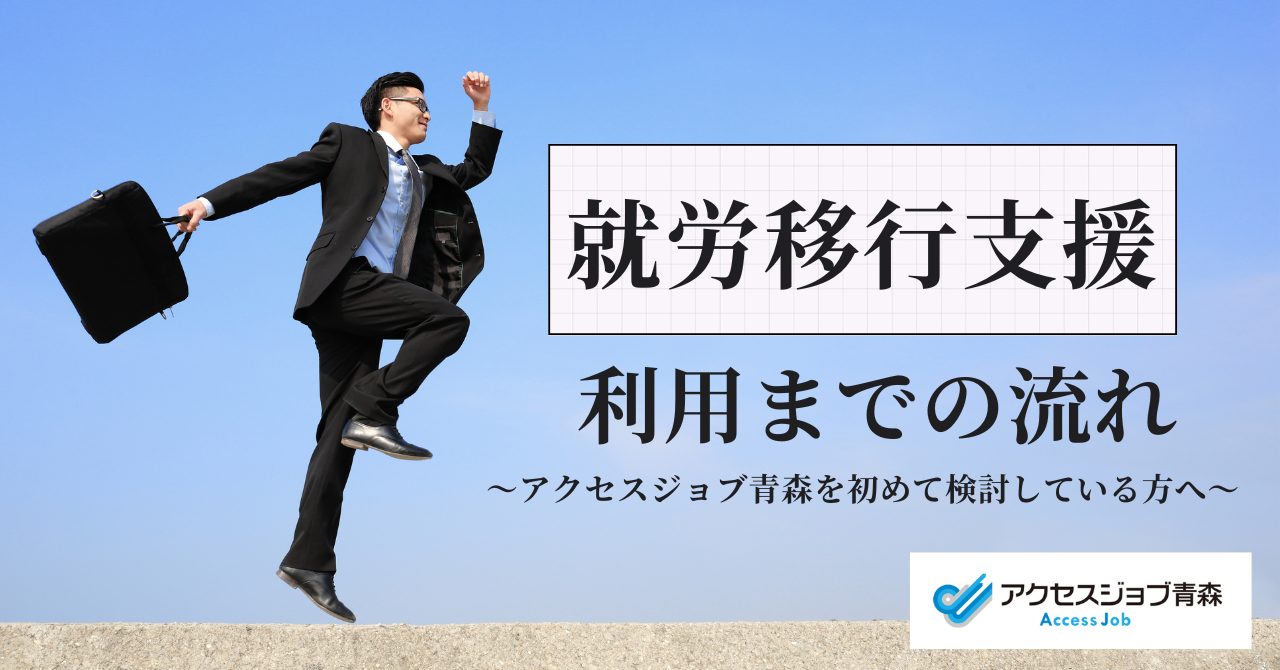 【青森市】就労移行支援の利用までの流れ｜アクセスジョブ青森を初めて検討している方へ