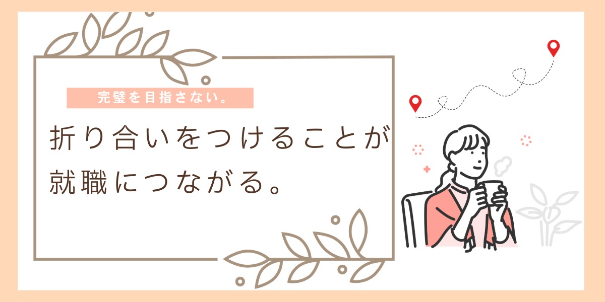 完璧を目指さない。自分と折り合いをつけると就職が進む理由のアイキャッチ画像