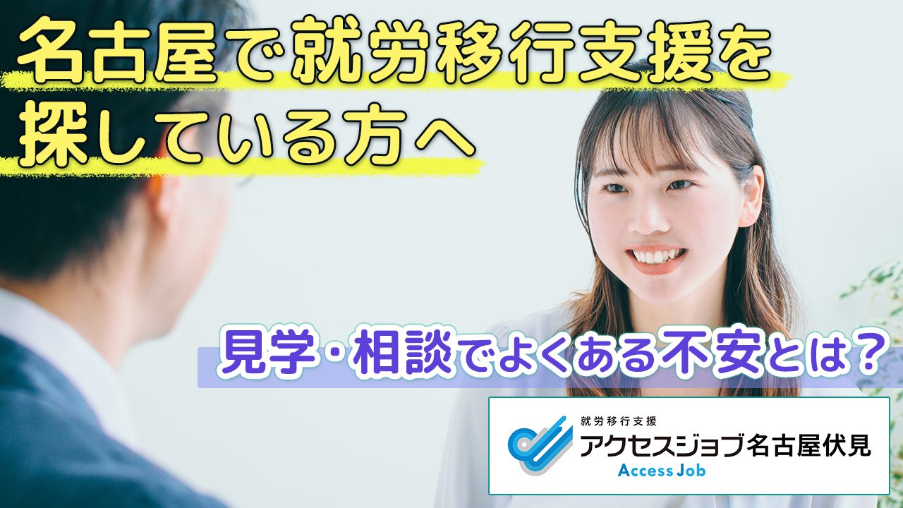 名古屋で就労移行支援を探している方へ　見学・相談でよくある不安とは？