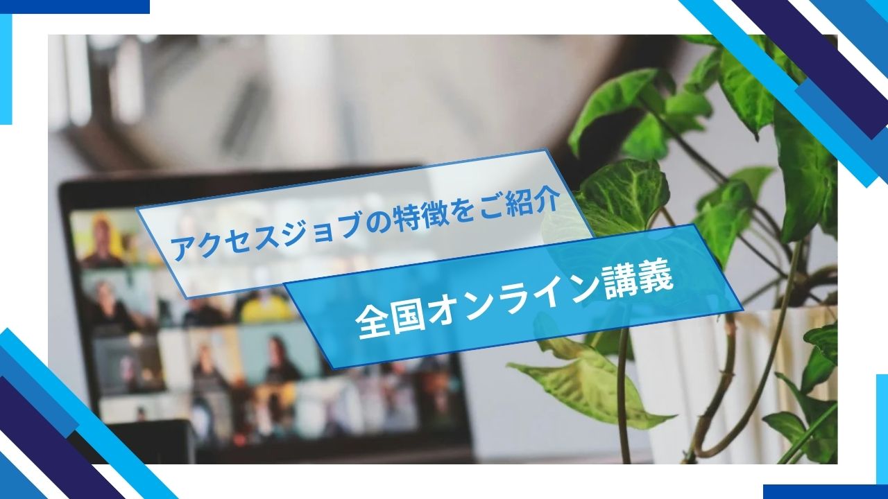 アクセスジョブの特徴、オンライン講義
